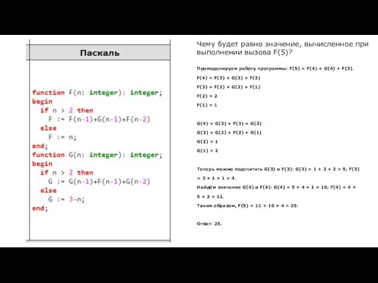 Промоделируем работу программы: F(5) = F(4) + G(4) + F(3). F(4) =