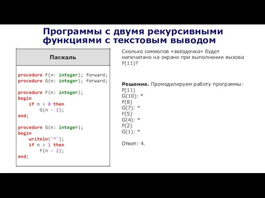 Программы с двумя рекурсивными функциями с текстовым выводом Сколько символов «звёздочка» будет