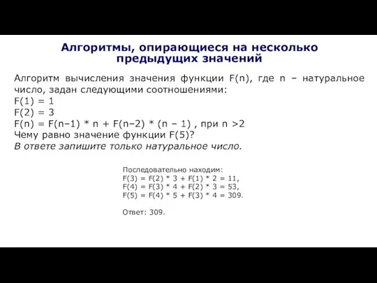 Алгоритмы, опирающиеся на несколько предыдущих значений Алгоритм вычисления значения функции F(n), где