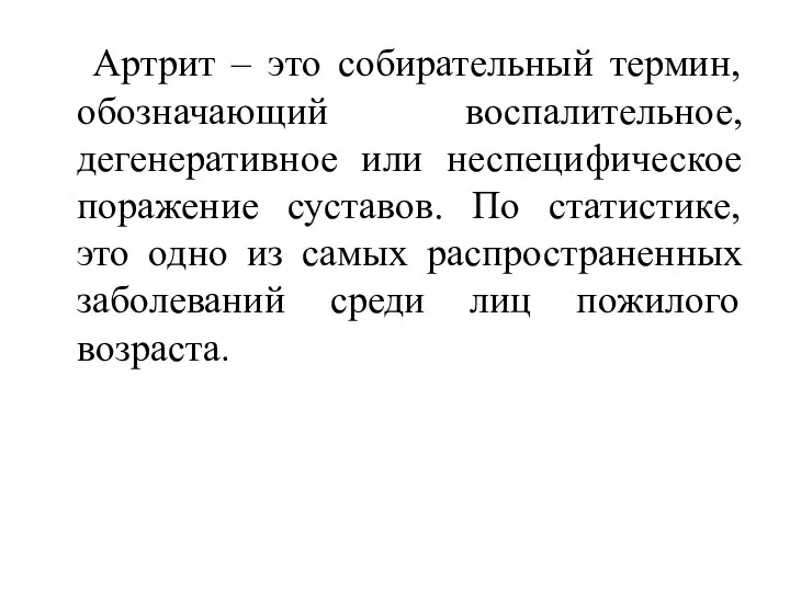 Артрит – это собирательный термин, обозначающий воспалительное, дегенеративное или неспецифическое поражение суставов.