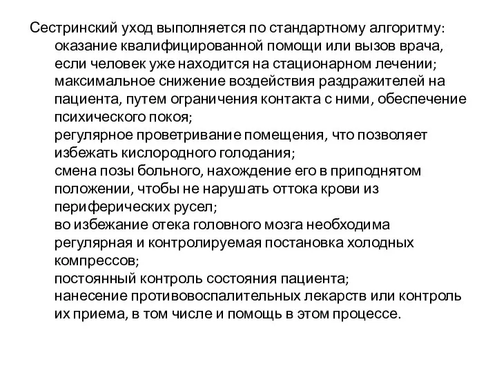 Сестринский уход выполняется по стандартному алгоритму: оказание квалифицированной помощи или вызов врача,