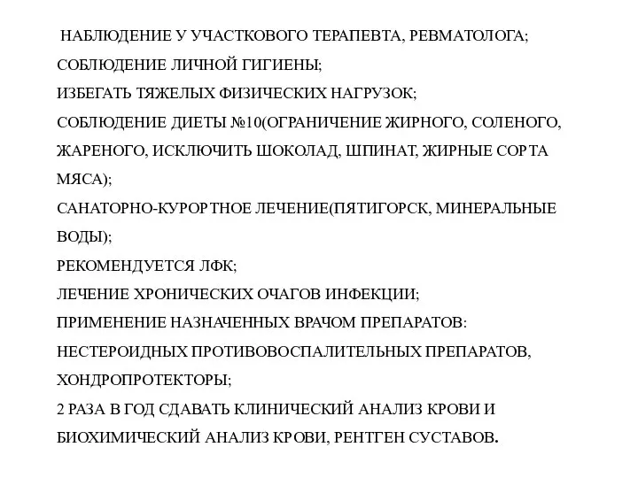 НАБЛЮДЕНИЕ У УЧАСТКОВОГО ТЕРАПЕВТА, РЕВМАТОЛОГА; СОБЛЮДЕНИЕ ЛИЧНОЙ ГИГИЕНЫ; ИЗБЕГАТЬ ТЯЖЕЛЫХ ФИЗИЧЕСКИХ НАГРУЗОК;