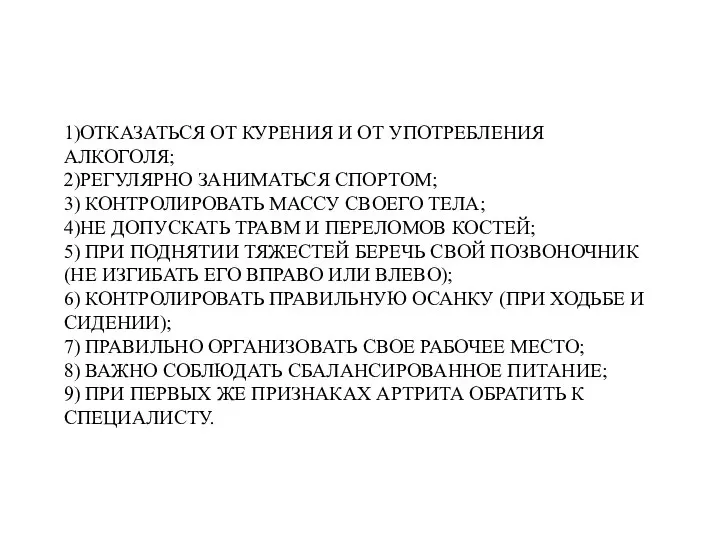 1)ОТКАЗАТЬСЯ ОТ КУРЕНИЯ И ОТ УПОТРЕБЛЕНИЯ АЛКОГОЛЯ; 2)РЕГУЛЯРНО ЗАНИМАТЬСЯ СПОРТОМ; 3) КОНТРОЛИРОВАТЬ