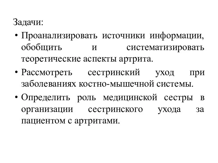 Задачи: Проанализировать источники информации, обобщить и систематизировать теоретические аспекты артрита. Рассмотреть сестринский