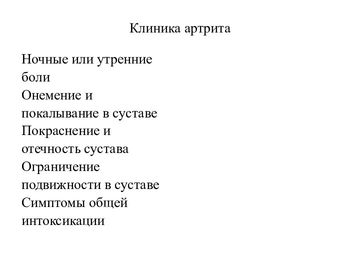 Клиника артрита Ночные или утренние боли Онемение и покалывание в суставе Покраснение