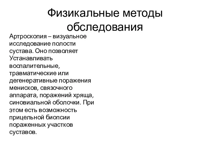 Физикальные методы обследования Артроскопия – визуальное исследование полости сустава. Оно позволяет Устанавливать