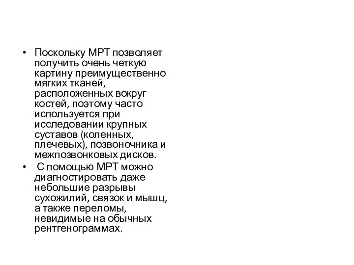 Поскольку МРТ позволяет получить очень четкую картину преимущественно мягких тканей, расположенных вокруг