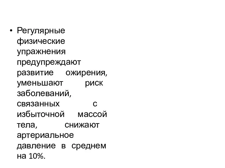 Регулярные физические упражнения предупреждают развитие ожирения, уменьшают риск заболеваний, связанных с избыточной