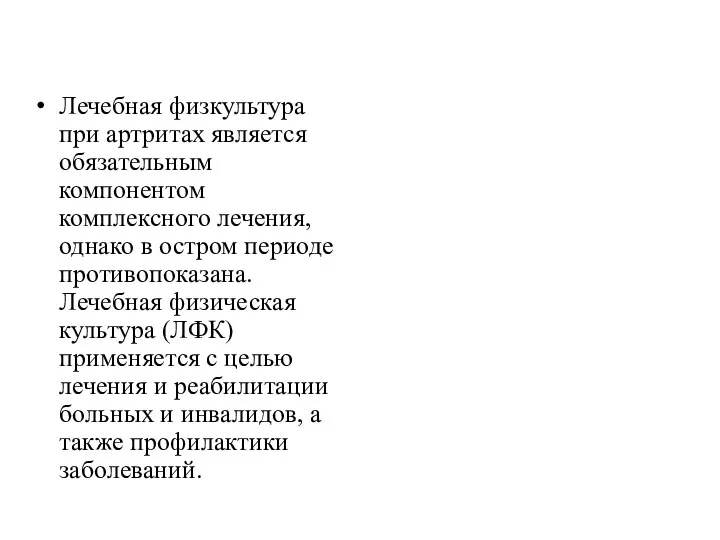 Лечебная физкультура при артритах является обязательным компонентом комплексного лечения, однако в остром