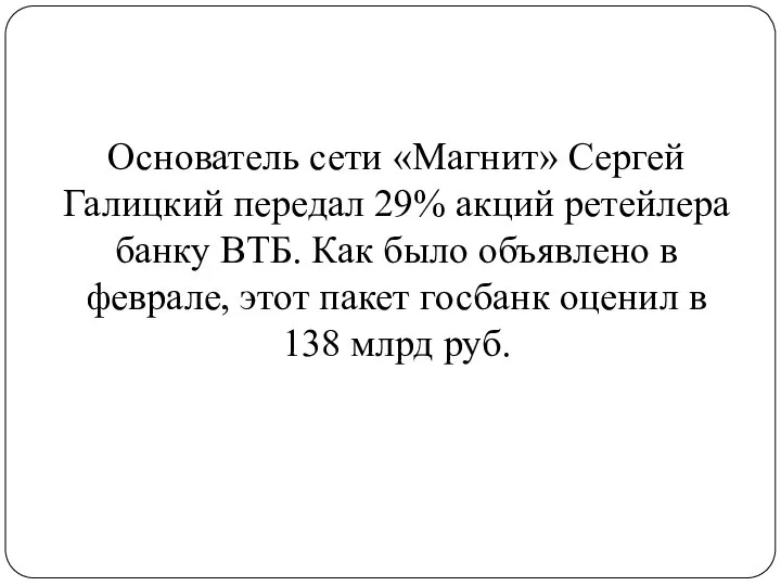 Основатель сети «Магнит» Сергей Галицкий передал 29% акций ретейлера банку ВТБ. Как