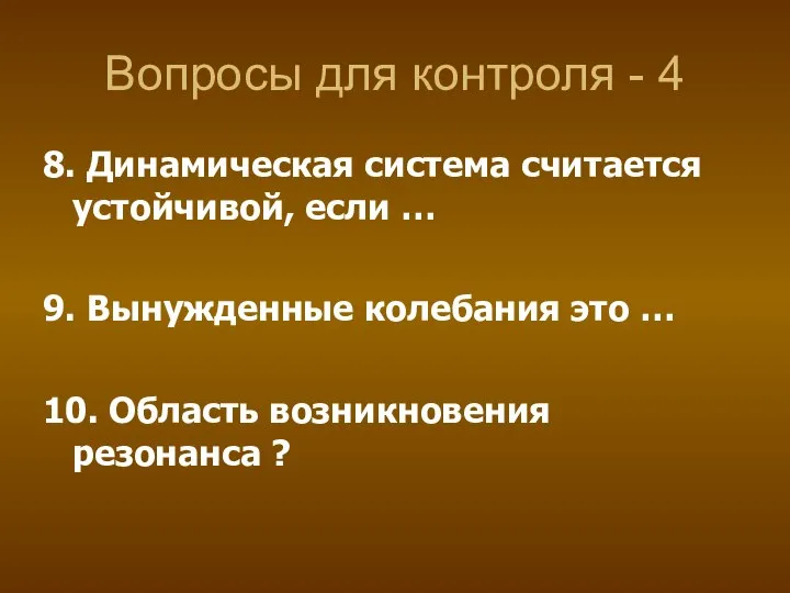 Вопросы для контроля - 4 8. Динамическая система считается устойчивой, если …