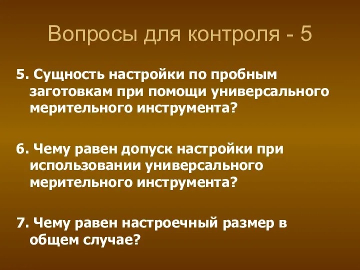 Вопросы для контроля - 5 5. Сущность настройки по пробным заготовкам при