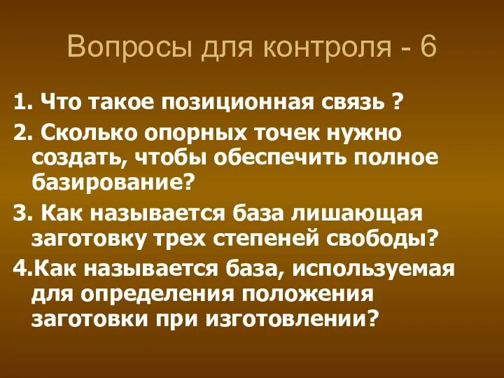 Вопросы для контроля - 6 1. Что такое позиционная связь ? 2.