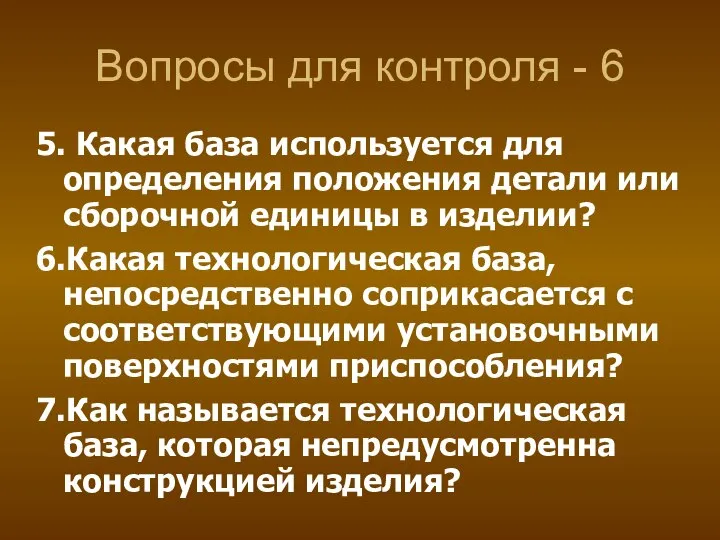 Вопросы для контроля - 6 5. Какая база используется для определения положения