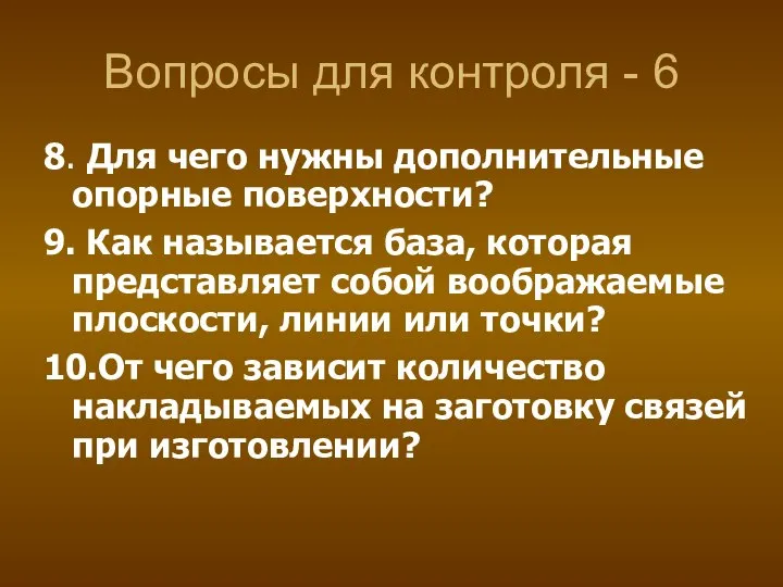 Вопросы для контроля - 6 8. Для чего нужны дополнительные опорные поверхности?