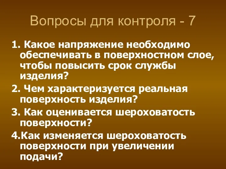 Вопросы для контроля - 7 1. Какое напряжение необходимо обеспечивать в поверхностном