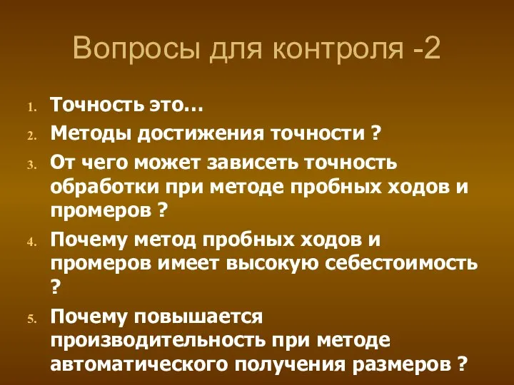 Вопросы для контроля -2 Точность это… Методы достижения точности ? От чего