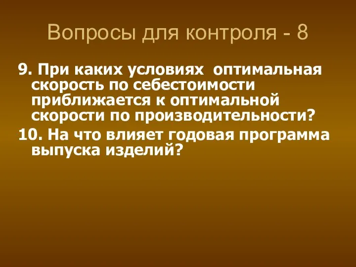 Вопросы для контроля - 8 9. При каких условиях оптимальная скорость по