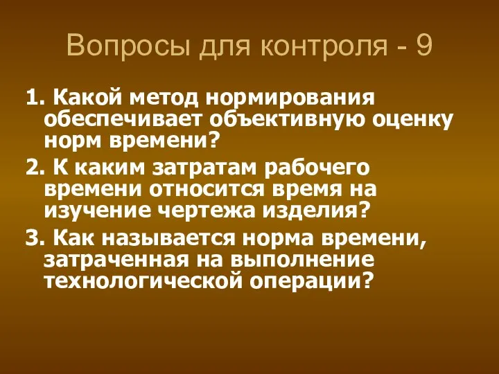 Вопросы для контроля - 9 1. Какой метод нормирования обеспечивает объективную оценку