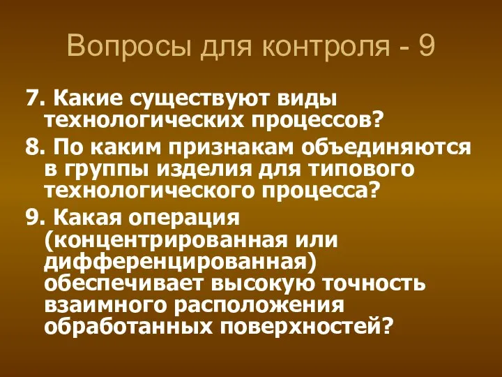 Вопросы для контроля - 9 7. Какие существуют виды технологических процессов? 8.