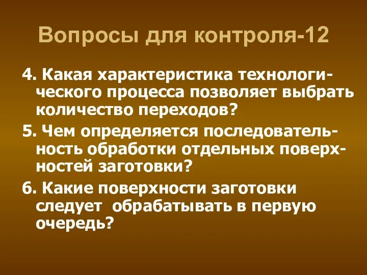 Вопросы для контроля-12 4. Какая характеристика технологи-ческого процесса позволяет выбрать количество переходов?