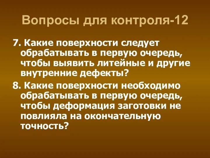 Вопросы для контроля-12 7. Какие поверхности следует обрабатывать в первую очередь, чтобы