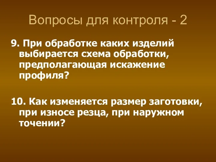 Вопросы для контроля - 2 9. При обработке каких изделий выбирается схема