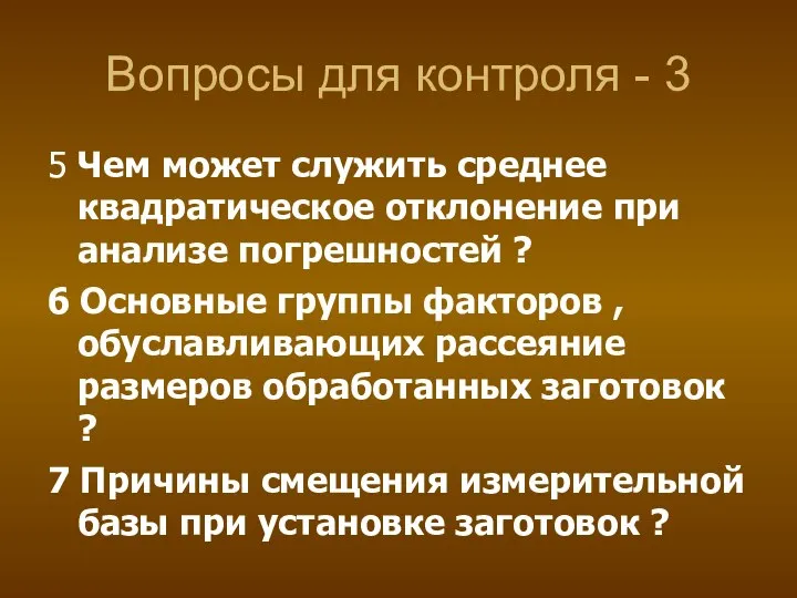 Вопросы для контроля - 3 5 Чем может служить среднее квадратическое отклонение