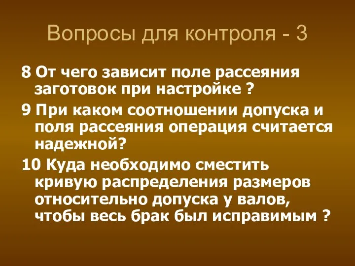 Вопросы для контроля - 3 8 От чего зависит поле рассеяния заготовок