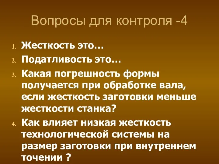 Вопросы для контроля -4 Жесткость это… Податливость это… Какая погрешность формы получается