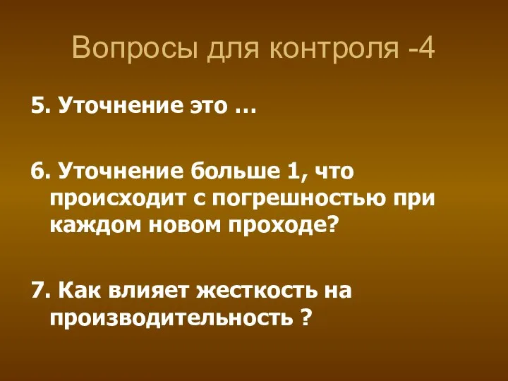 Вопросы для контроля -4 5. Уточнение это … 6. Уточнение больше 1,