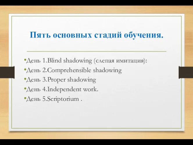 Пять основных стадий обучения. День 1.Blind shadowing (слепая имитация): День 2.Сomprehensible shadowing