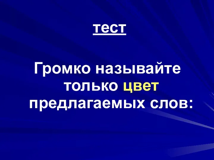 тест Громко называйте только цвет предлагаемых слов: