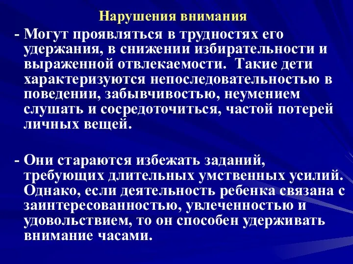 Нарушения внимания - Могут проявляться в трудностях его удержания, в снижении избирательности