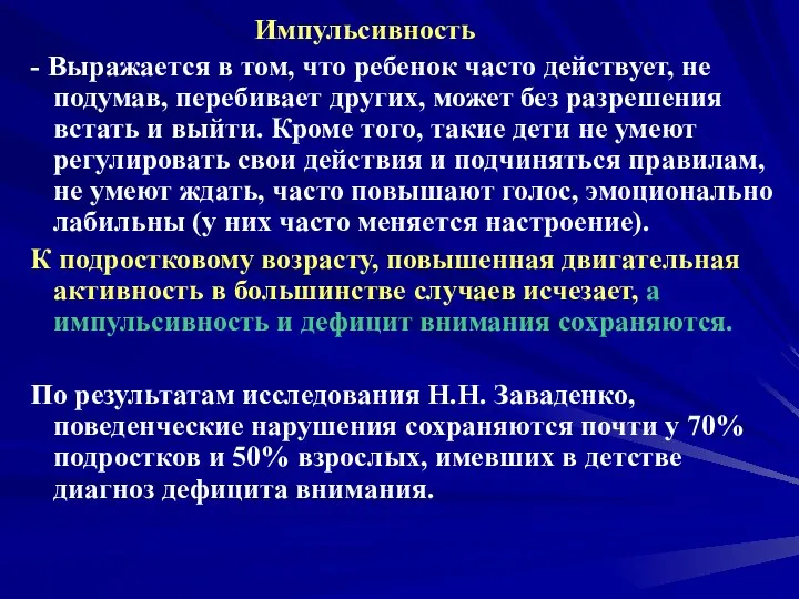 Импульсивность - Выражается в том, что ребенок часто действует, не подумав, перебивает