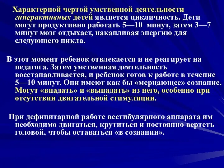 Характерной чертой умственной деятельности гиперактивных детей является цикличность. Дети могут продуктивно работать