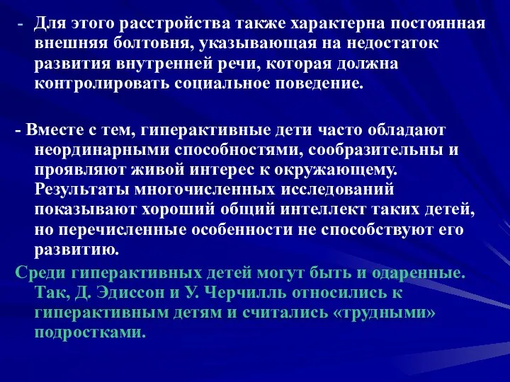 Для этого расстройства также характерна постоянная внешняя болтовня, указывающая на недостаток развития