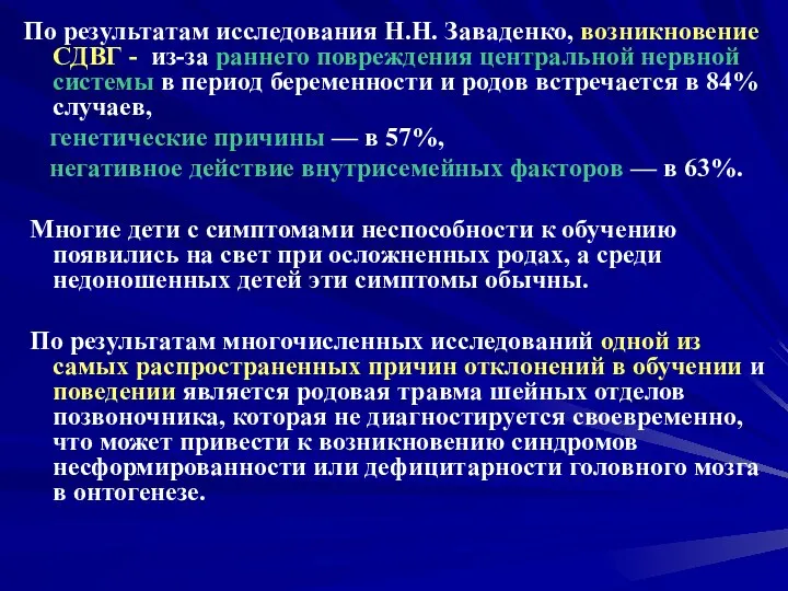 По результатам исследования Н.Н. Заваденко, возникновение СДВГ - из-за раннего повреждения центральной