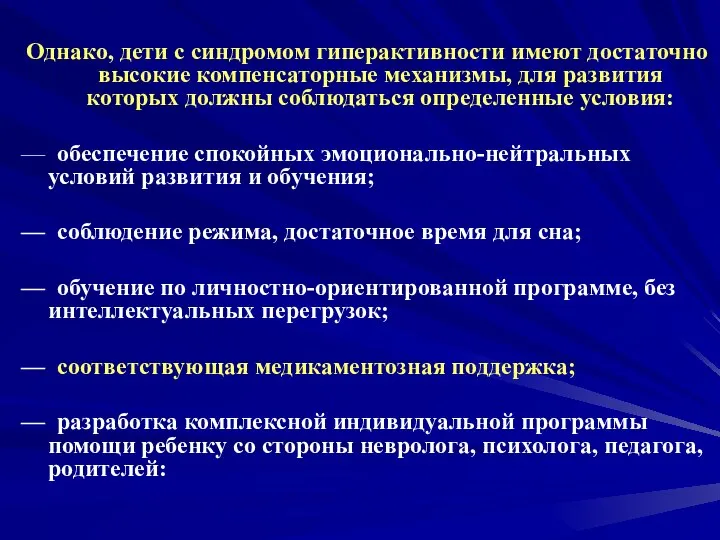 Однако, дети с синдромом гиперактивности имеют достаточно высокие компенсаторные механизмы, для развития