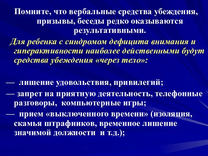 Помните, что вербальные средства убеждения, призывы, беседы редко оказываются результативными. Для ребенка