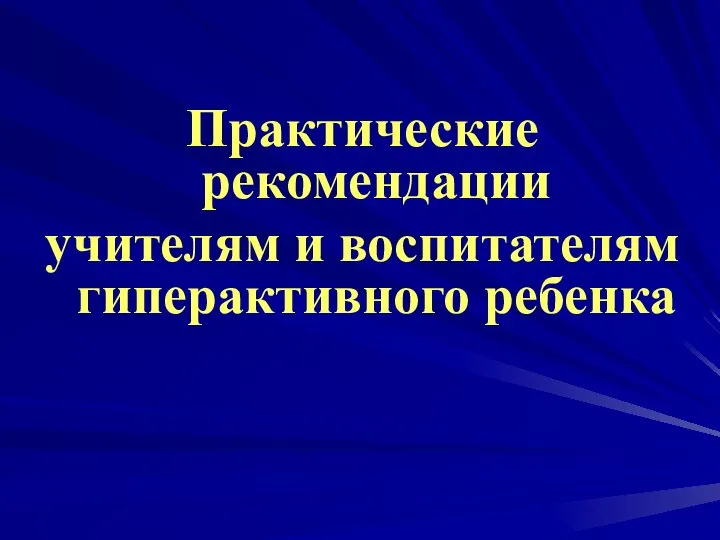 Практические рекомендации учителям и воспитателям гиперактивного ребенка