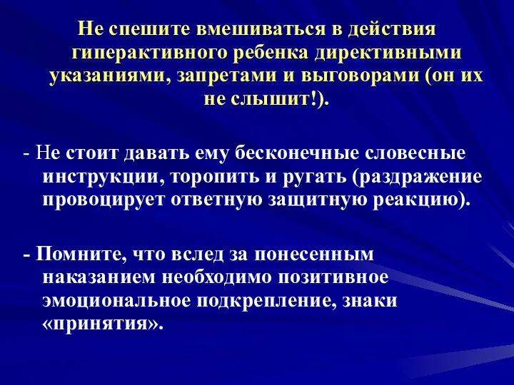 Не спешите вмешиваться в действия гиперактивного ребенка директивными указаниями, запретами и выговорами