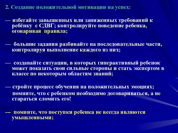 2. Создание положительной мотивации на успех: — избегайте завышенных или заниженных требований