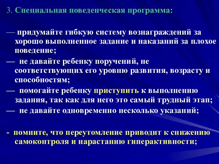 3. Специальная поведенческая программа: — придумайте гибкую систему вознаграждений за хорошо выполненное