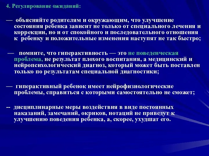 4. Регулирование ожиданий: — объясняйте родителям и окружающим, что улучшение состояния ребенка