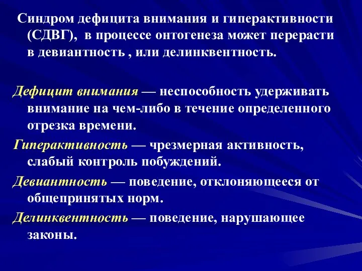 Синдром дефицита внимания и гиперактивности (СДВГ), в процессе онтогенеза может перерасти в