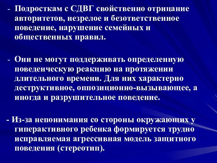 Подросткам с СДВГ свойственно отрицание авторитетов, незрелое и безответственное поведение, нарушение семейных