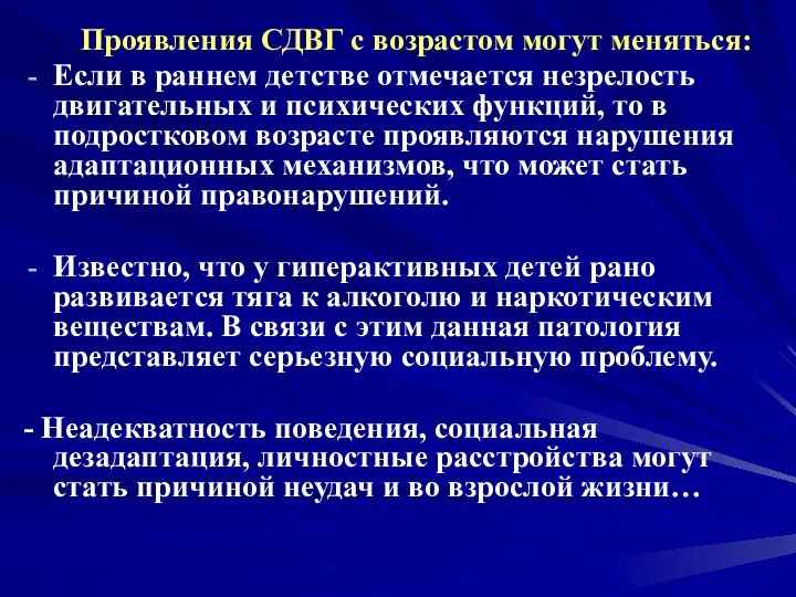 Проявления СДВГ с возрастом могут меняться: Если в раннем детстве отмечается незрелость