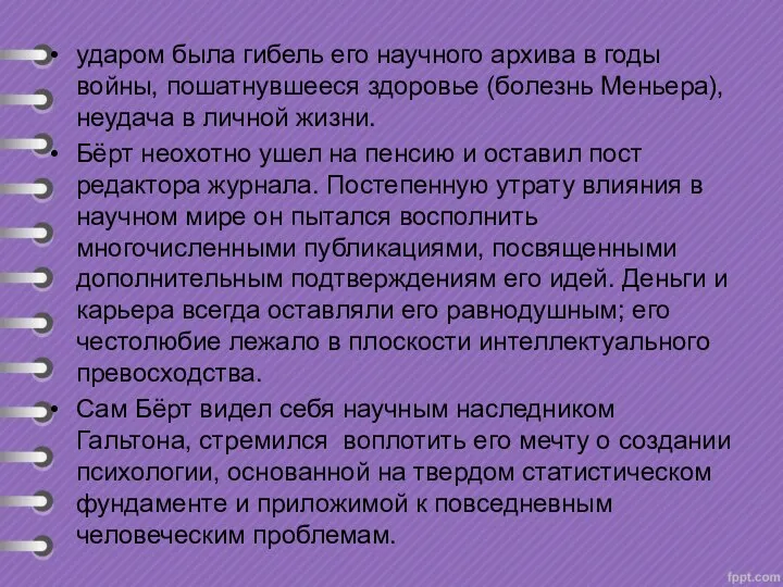 ударом была гибель его научного архива в годы войны, пошатнувшееся здоровье (болезнь