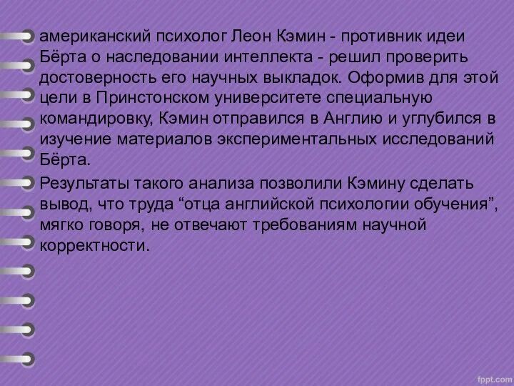 американский психолог Леон Кэмин - противник идеи Бёрта о наследовании интеллекта -